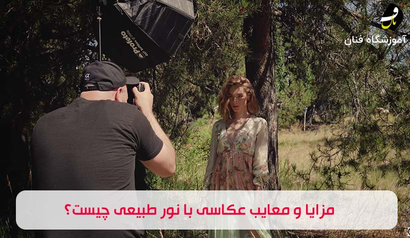 عکاسی در نور طبیعی