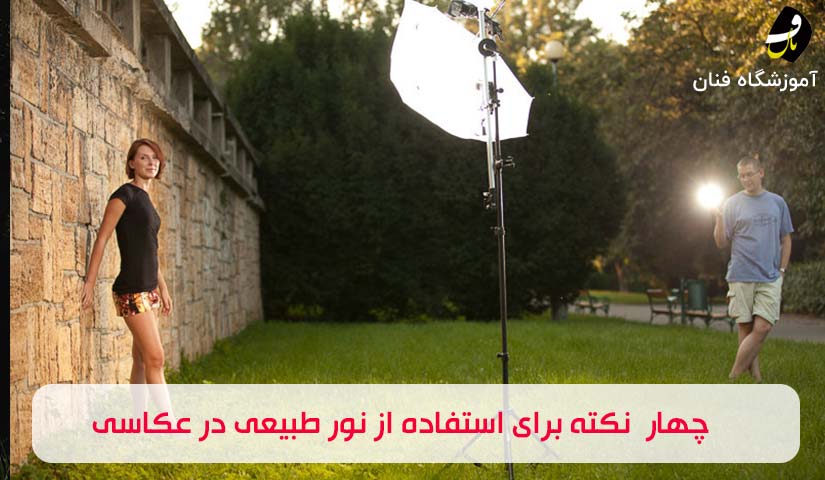 عکاسی در نور طبیعی