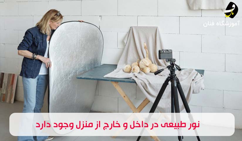 عکاسی در نور طبیعی