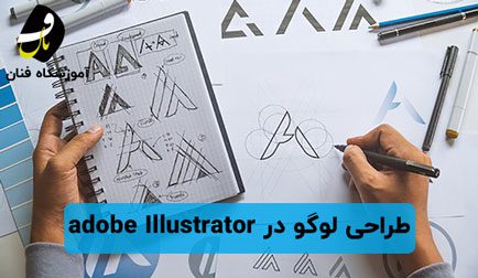 طراحی لوگو✔️ +طراحی لوگو در Adobe Illustrator