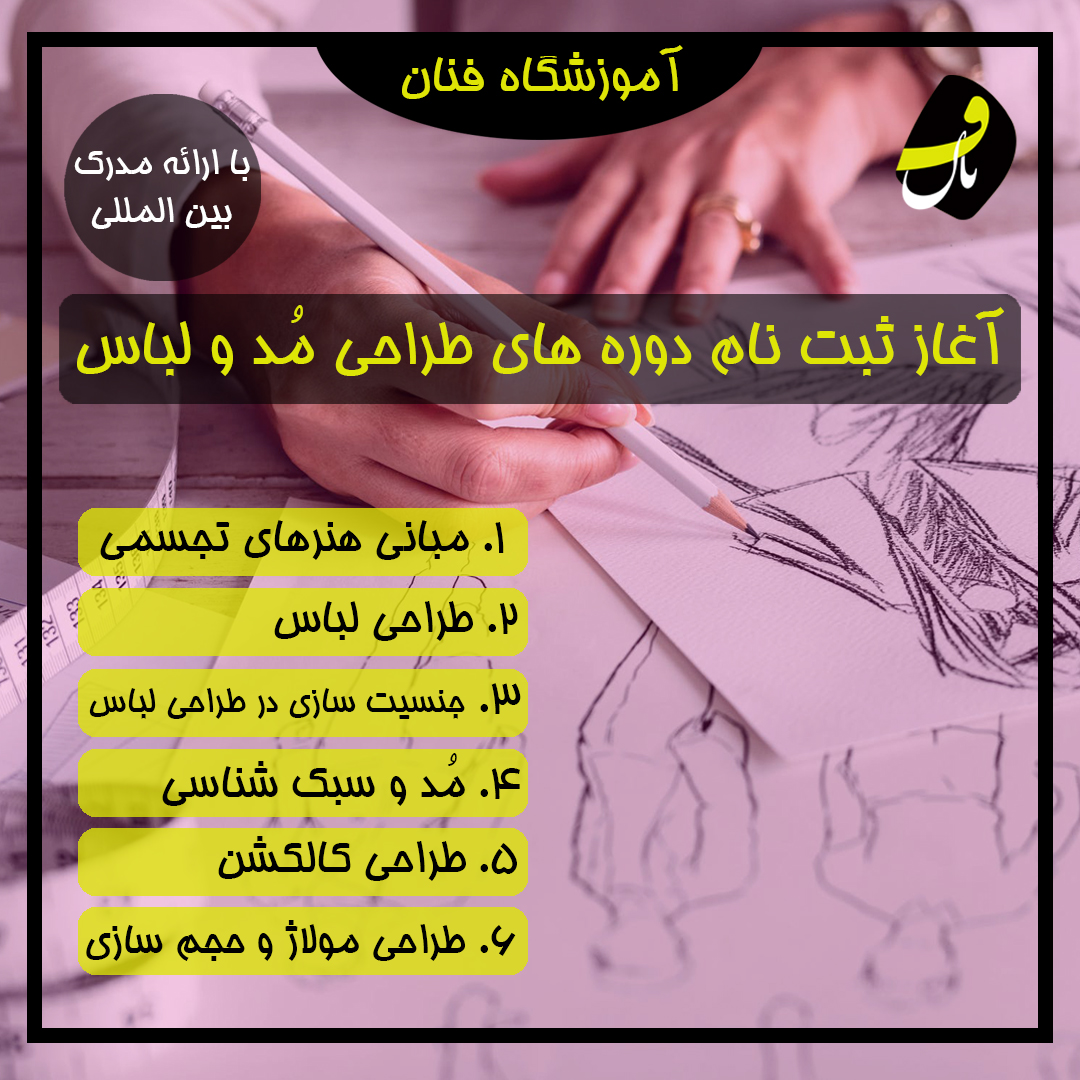 آموزشگاه فنان بهترین موسسه طراحی لباس شیراز